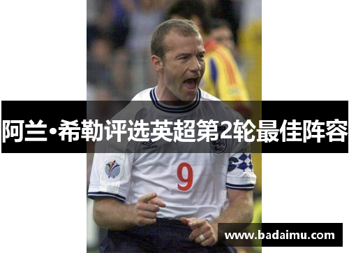 阿兰·希勒评选英超第2轮最佳阵容