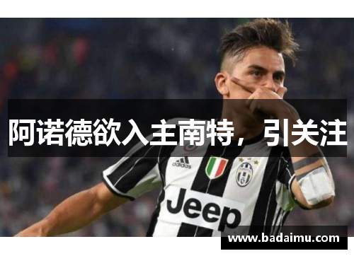 阿诺德欲入主南特，引关注