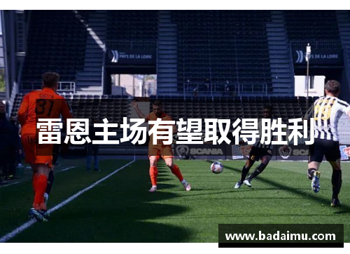 雷恩主场有望取得胜利