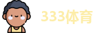 333体育